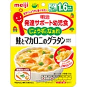 JY-13 発達サポート幼児食 じょうずになあれ 鮭とマカロニのグラタン 100g [対象月齢：1歳6ヶ月頃～]