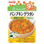 AP-10 ベビーフード 赤ちゃん村 レトルトパウチシリーズ パンプキングラタン 80g [対象月齢：9ヶ月頃～]