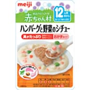 AP-18 ベビーフード 赤ちゃん村 レトルトパウチシリーズ ハンバーグと野菜のシチュー 80g [対象月齢：12ヶ月頃～]