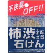 柿渋エキス配合石鹸 デオタンニングソープ [100g]