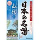 日本の名湯 山代 30g分包 [温泉入浴剤 分包]