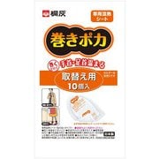 巻きポカ 手首用・足首用 巻きポカ専用 取替え用温熱シート 10個入 桐灰