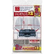 三菱ジャンボフェンス大型2枚