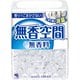 無香空間 消臭剤 本体 無香料 消臭ビーズ 315g