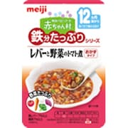 AT-05 ベビーフード 赤ちゃん村 鉄分たっぷりシリーズ レバーと野菜のトマト煮 80g [対象月齢：12ヶ月頃～]