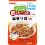 AT-08 ベビーフード 赤ちゃん村 鉄分たっぷりシリーズ 麻婆豆腐 80g [対象月齢：12ヶ月頃～]