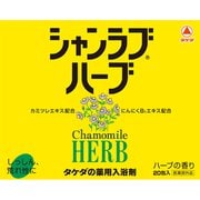 シャンラブハーブ 30g×20包 [薬用入浴剤]
