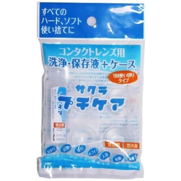 サクラ プチケア 洗浄・保存液1本（10mL）/保存容器1個（1.3mL×2）