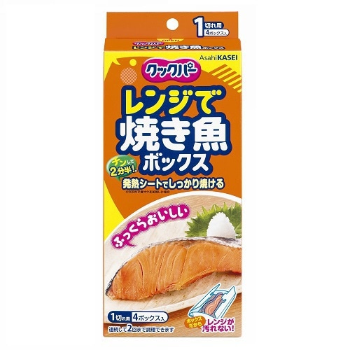 レンジで焼き魚ボックス 1切れ用 4ボックス入