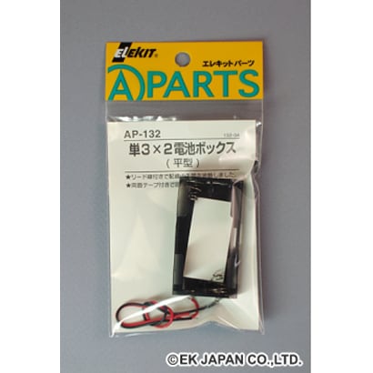 AP-132 [単3×2電池ボックス]