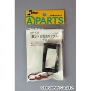 AP-132 [単3×2電池ボックス]