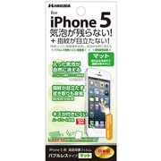 IPGFBA-PH5M [iPhone5用 液晶保護フィルム 気泡が入りにくい「バブルレス指紋防止」 マットタイプ]