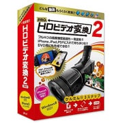 HDビデオ変換2 PRO for Win [Windows]