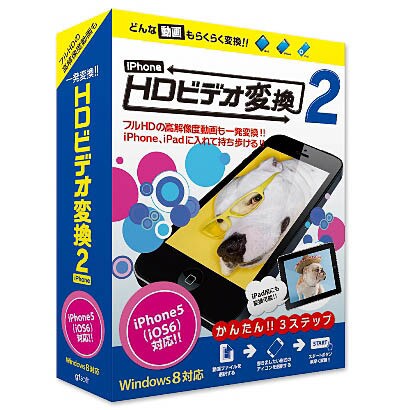 HDビデオ変換2 iPhone for Win [Windows]