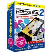 HDビデオ変換2 iPhone for Win [Windows]