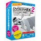 DVDビデオ変換2 PRO for Win [Windows]