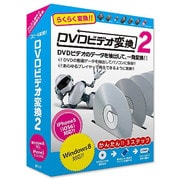DVDビデオ変換2 PRO for Win [Windows]