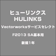 Vectorworksサービスセレクト F2013 SA基本用 新規1年 [ライセンスソフトウェア]