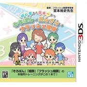 初心者から日本一まで そろばん・あんざん・フラッシュ暗算 [3DSソフト]