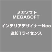 インテリアデザイナーNeo 追加1ライセンス [ライセンスソフトウェア]