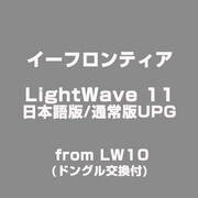 LightWave 11 日本語版/通常版UPG from LW10 (ドングル交換付) [ライセンスソフトウェア]