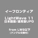 LightWave 11 日本語版/通常版UPG from LW9以下 (ドングル交換付) [ライセンスソフトウェア]