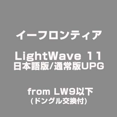 LightWave 11 日本語版/通常版UPG from LW9以下 (ドングル交換付) [ライセンスソフトウェア]