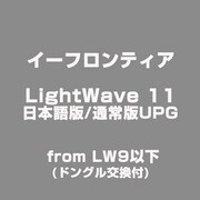 LightWave 11 日本語版/通常版UPG from LW9以下 (ドングル交換付) [ライセンスソフトウェア]