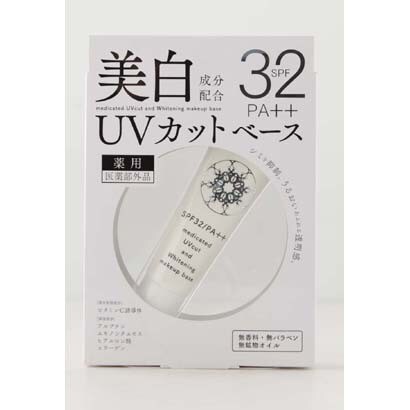 薬用 ホワイトニング UVカットベース