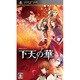 下天の華 [PSPソフト]