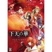 下天の華 プレミアムBOX [PSPソフト]