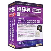 超辞典DUO ジーニアス英和辞典第4版/ジーニアス和英辞典第3版 [Windows/Mac]