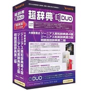 超辞典DUO ジーニアス英和第4版/ジーニアス和英第3版/明鏡国語第二版 [Windows/Mac]