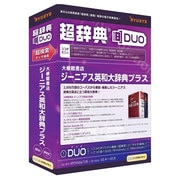 超辞典DUO 大修館書店 ジーニアス英和大辞典プラス [Windows/Mac]