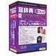 超辞典DUO 大修館書店 プレミアム大辞典パック [Windows/Mac]