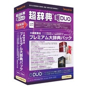 超辞典DUO 大修館書店 プレミアム大辞典パック [Windows/Mac]