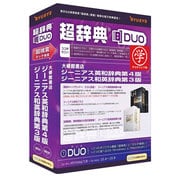 超辞典DUO ジーニアス英和辞典第4版/ジーニアス和英辞典第3版 AC版 [Windows/Mac]