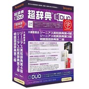 超辞典DUO ジーニアス英和第4版ジーニアス和英第3版明鏡国語第二版AC [Windows/Mac]