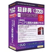超辞典DUO 大修館書店 ジーニアス英和大辞典プラス AC版 [Windows/Mac]