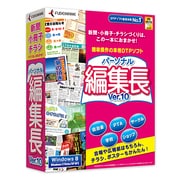 パーソナル編集長Ver.10 [Windows]