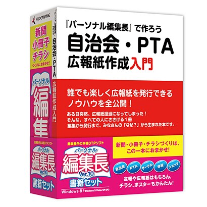 パーソナル編集長Ver.10 書籍セット [Windows]