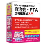 パーソナル編集長Ver.10 書籍セット [Windows]