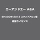 A&A SHADOW 2013 スタンドアロン版 追加ライセンス [ライセンスソフト]