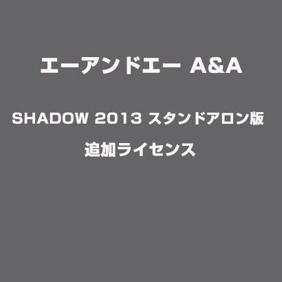 A&A SHADOW 2013 スタンドアロン版 追加ライセンス [ライセンスソフト]