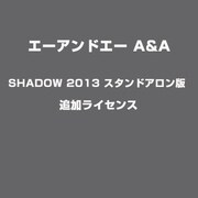 A&A SHADOW 2013 スタンドアロン版 追加ライセンス [ライセンスソフト]