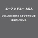 A&A VOLUME 2013 スタンドアロン版 追加ライセンス [ライセンスソフト]