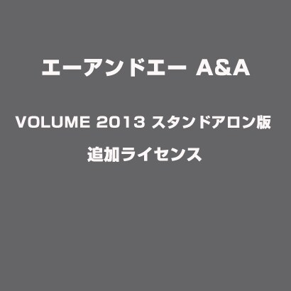 A&A VOLUME 2013 スタンドアロン版 追加ライセンス [ライセンスソフト]
