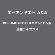 A&A VOLUME 2013 スタンドアロン版 追加ライセンス [ライセンスソフト]