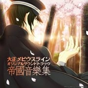 大正メビウスライン オリジナルサウンドトラック帝國音樂集