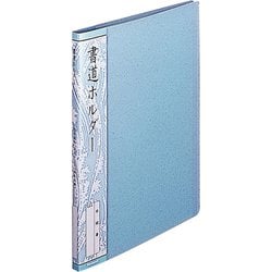 ヨドバシ.com - ナカバヤシ Nakabayashi 書道ホルダー 半紙判 20ポケット ブルー ホC-19B 通販【全品無料配達】